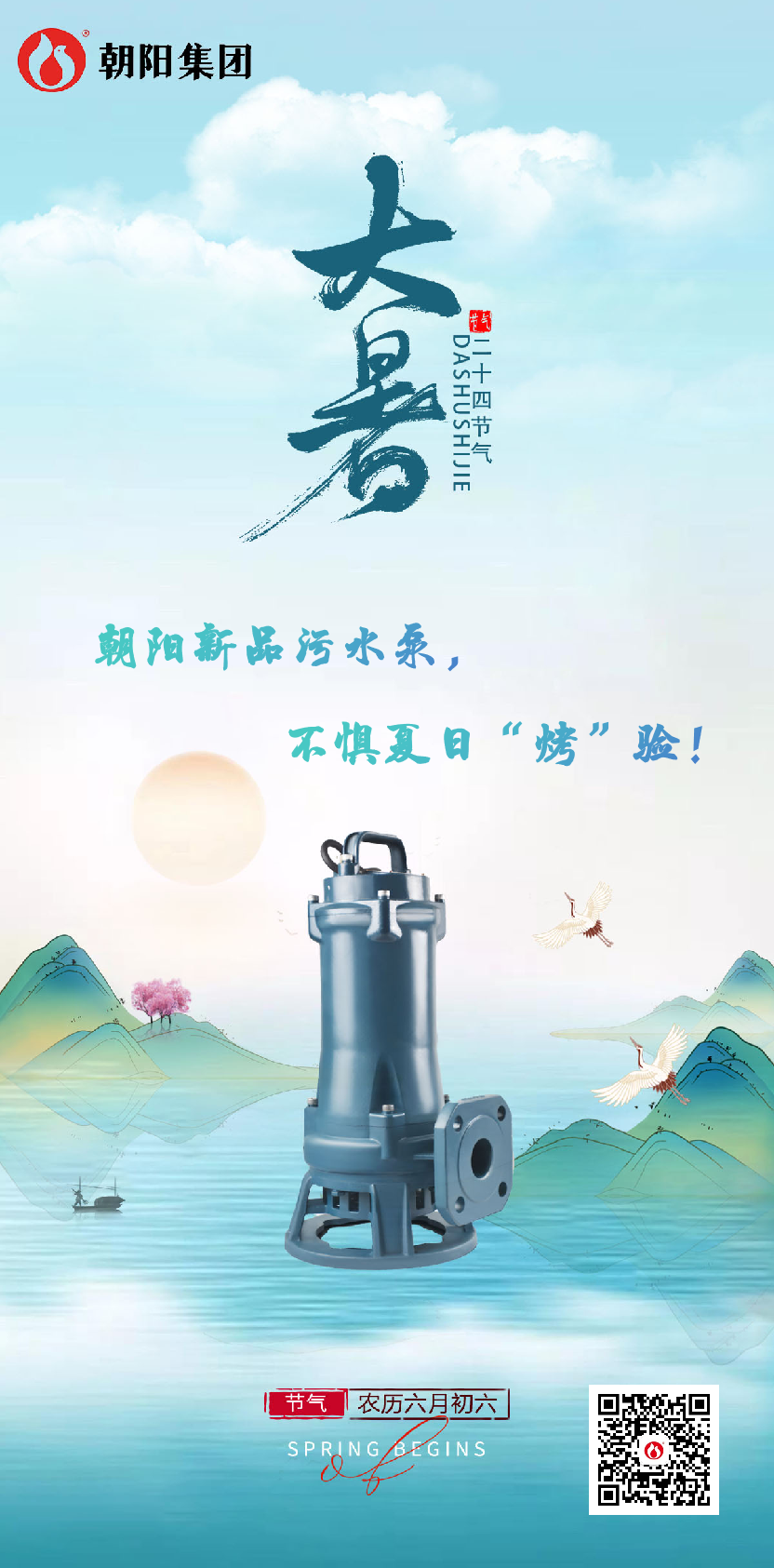 朝陽(yáng)新品污水泵，不懼夏日“烤”驗(yàn)！